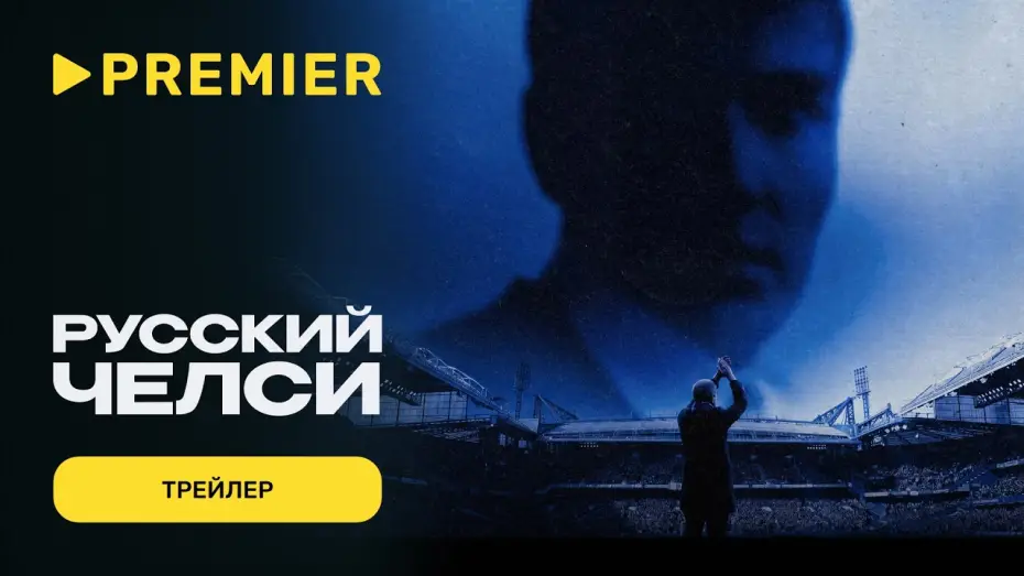 Видео к фильму Русский Челси — Русский Челси | Трейлер | PREMIER