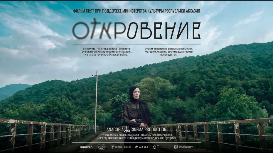 Видео к фильму Откровение — Трейлер фильма "Откровение"