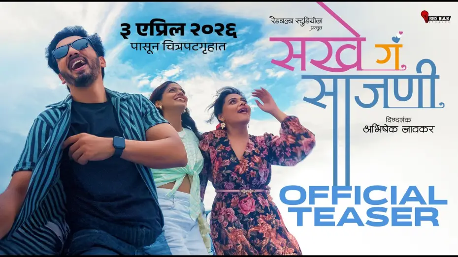 Видео к фильму Sakhe Ga Saajani — Sakhe Ga Saajani | Official Teaser | 3 Apr 26 l Prarthana Behere l Pooja Sawant IAbhijeet Khandkekar