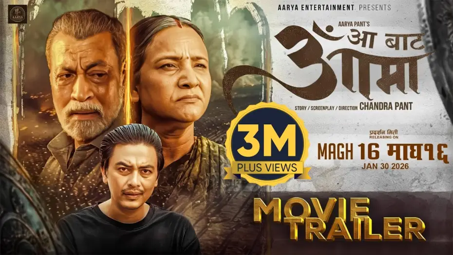 Видео к фильму आँ बाट आमा — AA BATA AAMA || Movie Official Trailer 2026 || Bipana Thapa, Pradeep, Paul, Simran, Saigrace, Usha