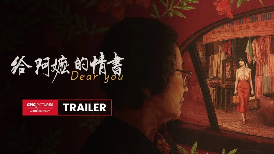 Видео к фильму 给阿嬷的情书 — Dear You International Trailer | 《给阿嬷的情书》国际预告