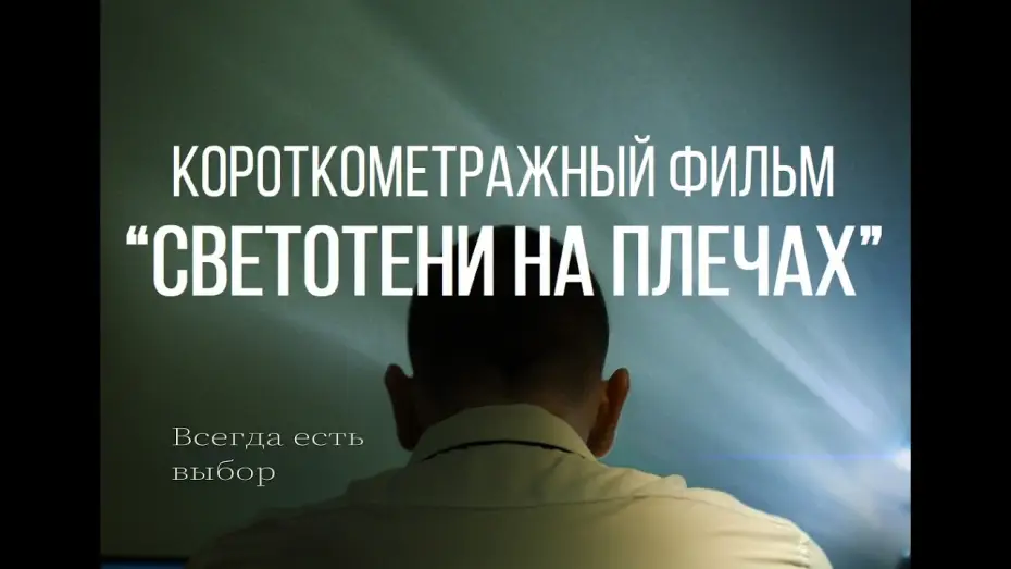 Видео к фильму Светотени на плечах — СВЕТОТЕНИ НА ПЛЕЧАХ (реж. Родион Владимирский) | короткометражный фильм