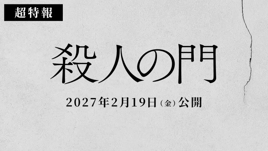 Видео к фильму 殺人の門 — 映画『殺人の門』超特報映像【2027年2月19日公開】