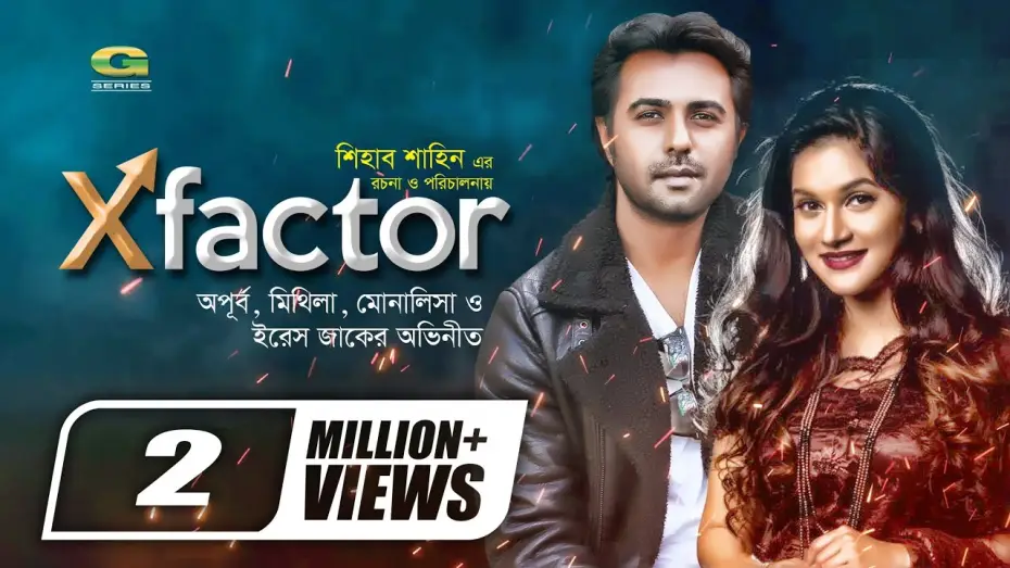Видео к фильму X Factor — X Factor | এক্স ফ্যাক্টর | Bangla Natok 2021| Apurba | Mithila | Monalisa | Iresh Zaker | Natok 2021