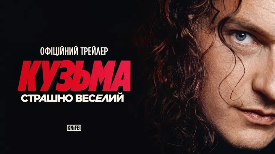 Видео к фильму Кузьма: Страшно веселий — Офіційний трейлер