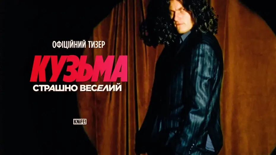 Видео к фильму Кузьма: Страшно веселий — Офіційний тизер