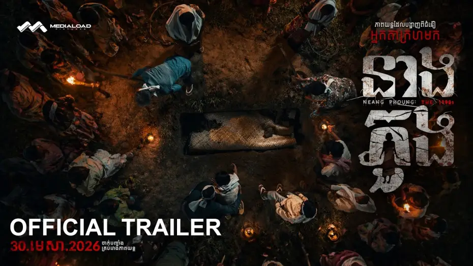 Видео к фильму នាងភួង — នាងភួង - Trailer