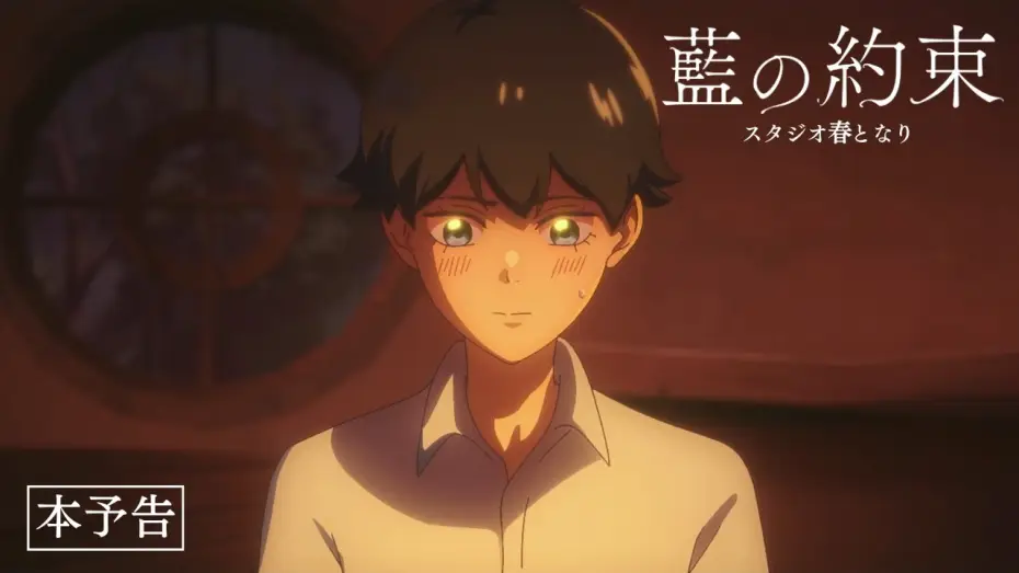 Видео к фильму 愛 の 約束 — 自主制作アニメ「藍の約束」予告PV