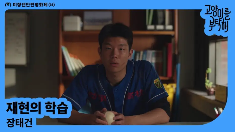 Видео к фильму 재현의 학습 — [MSFF2026] 재현의 학습 | 장태건