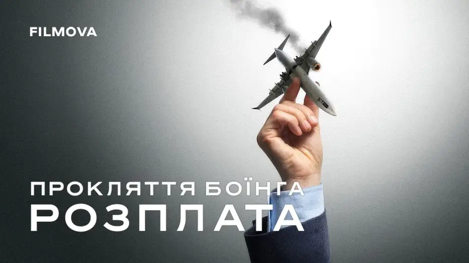 Видео к фильму Freefall: A Reckoning for Boeing — Український трейлер