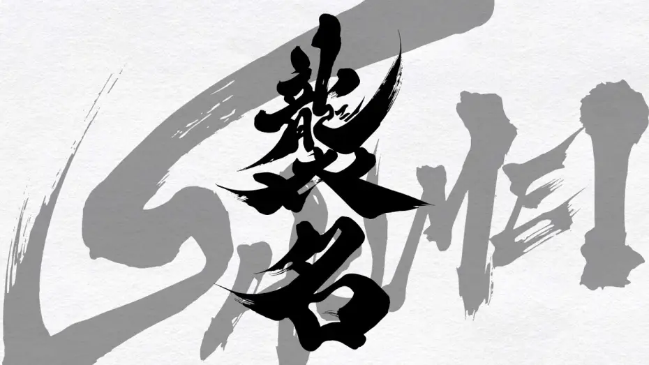 Видео к фильму 襲名 — 映画『襲名』2026年9月公開／特報映像 世界初解禁