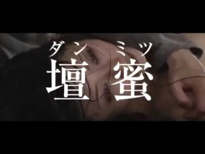 Видео к фильму 私の奴隷になりなさい — Be My Slave