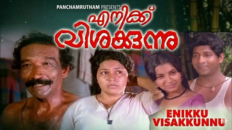 Видео к фильму Enikku Vishakunnu — Enikku Vishakunnu | 1983 Malayalam Movie | Nedumudi Venu | Ambika | Malayalam Drama Thriller Movie