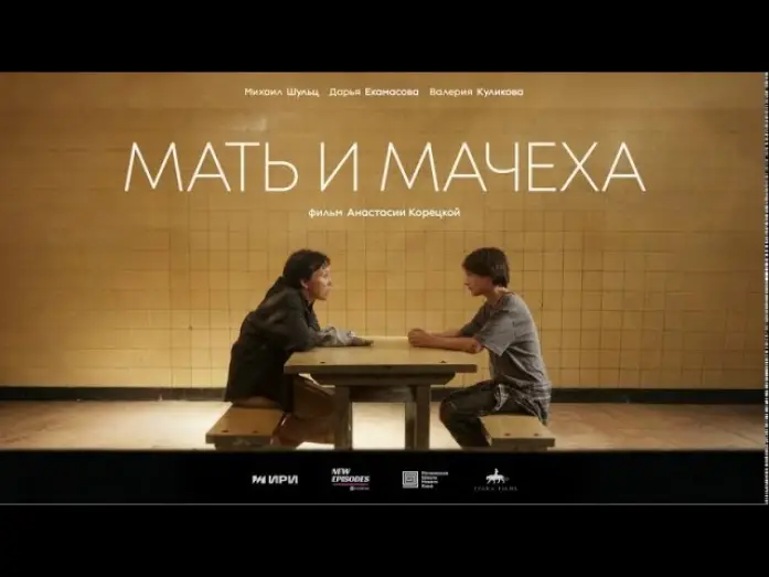 Видео к фильму Мать и мачеха — Мать и мачеха: короткометражный фильм