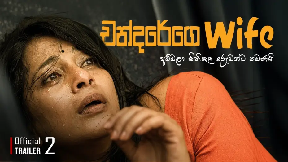Видео к фильму චන්දරේගෙ Wife — Official Trailer 02 |🎬චන්දරේගෙ Wife | පවුලේ හැමෝගෙම චිත්‍රපටය #චන්දරේගෙwife #movie #prasannajayakody