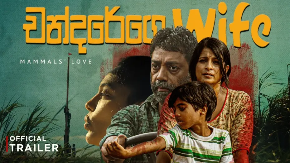 Видео к фильму චන්දරේගෙ Wife — " චන්දරේගෙ Wife " - (Chandarege Wife) | Official Movie Trailer - 4K ULTRA HD - (2026)🎬