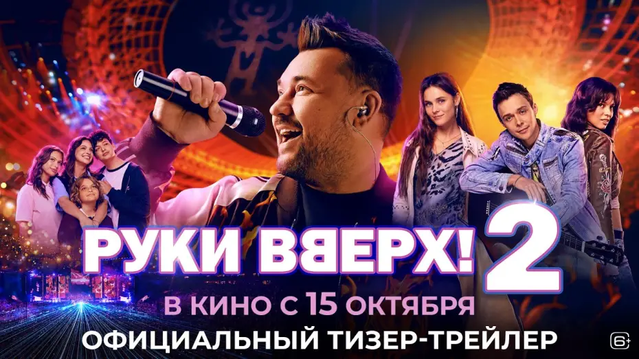 Видео к фильму Руки вверх! 2 — Руки Вверх! 2 | Тизер-трейлер | В кино с 15 октября
