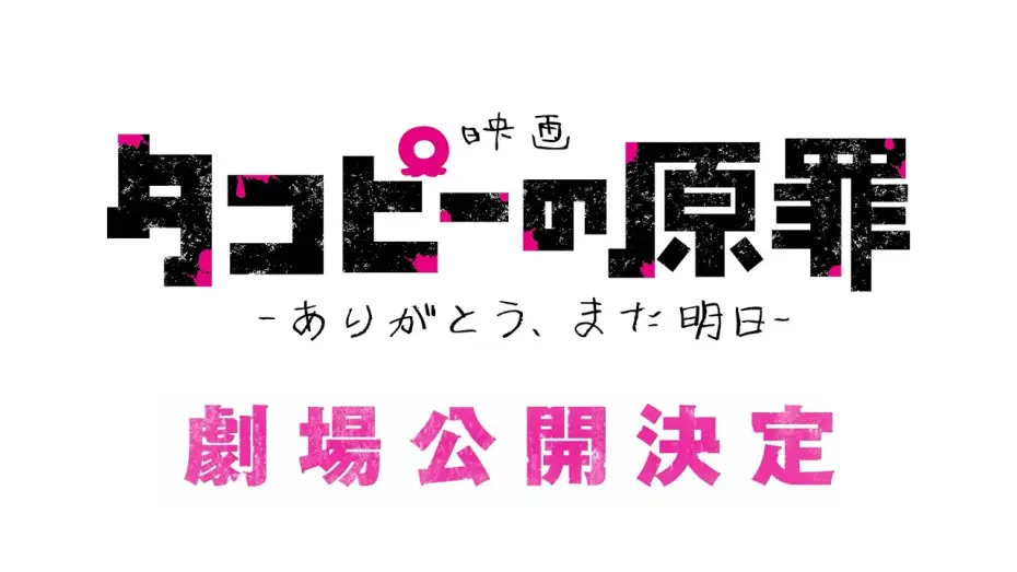 Видео к фильму タコピーの原罪 -ありがとう、また明日- — 【特報】映画『タコピーの原罪 -ありがとう、また明日-』公開決定！