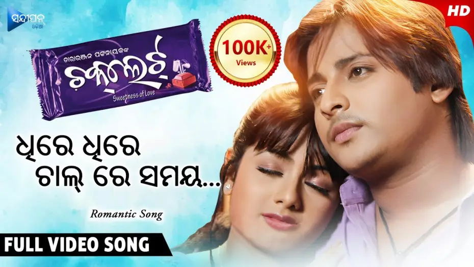 Видео к фильму Chocolate — Dhire Dhire Chal Re Samaya ଧିରେ ଧିରେ ଚାଲ୍ ରେ ସମୟ | Chocolate | Odia Movie Song | Babushan | Archita