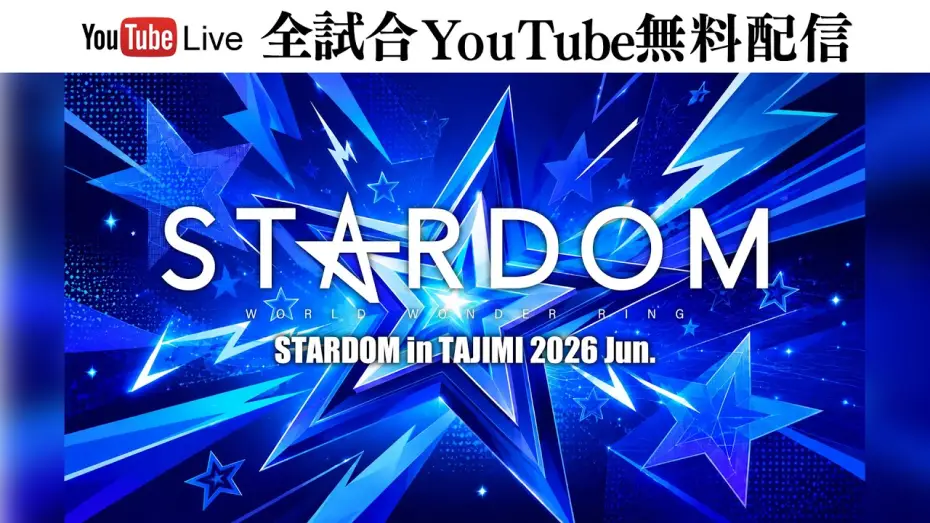 Видео к фильму STARDOM in TAJIMI 2026 Jun. — 【🔥全試合YouTube無料配信‼️】6・26『STARDOM in TAJIMI 2026 Jun.』多治見市産業文化センター