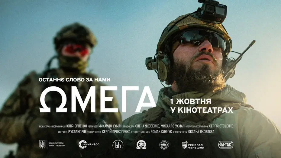 Видео к фильму Ωмега — Офіційний трейлер