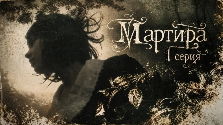 Видео к фильму Martira — 1 эпизод: «Ритуальное потребление» / 1 Episode: «Ritual Consumption» | Martira