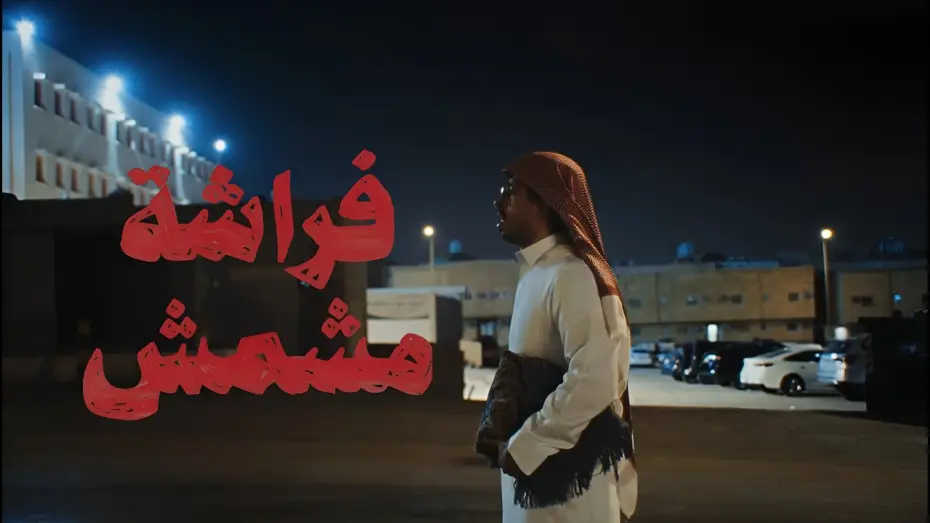 Видео к фильму فراشة مشمش — فراشة مشمش | فيلم قصير