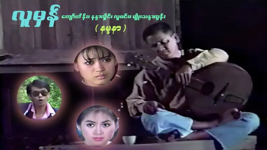 Видео к фильму Lu Mhan (လူမှန်) — လူမှန် (နမူနာ) - ကျော်ဟိန်း၊ လူမင်း၊ မျိုးသန္တာထွန်း၊ နန္ဒာလှိုင် - မြန်မာဇာတ်ကား- Myanmar Movie