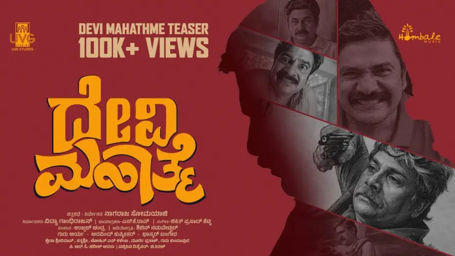 Видео к фильму ದೇವಿ ಮಹಾತ್ಮೆ — Devi Mahathme Official Teaser | Rangayana Raghu | Nagaraj Somayaji | SK Rao | Hombale Music