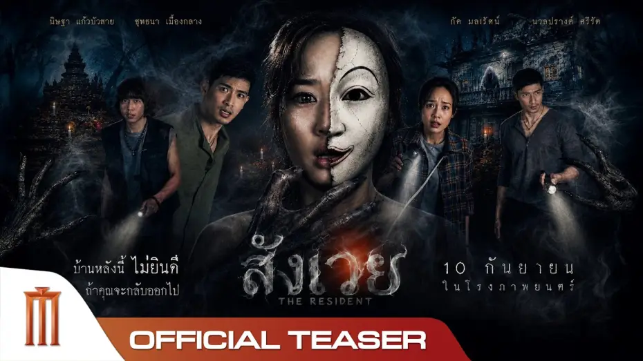 Видео к фильму สังเวย — สังเวย THE RESIDENT - Official Teaser