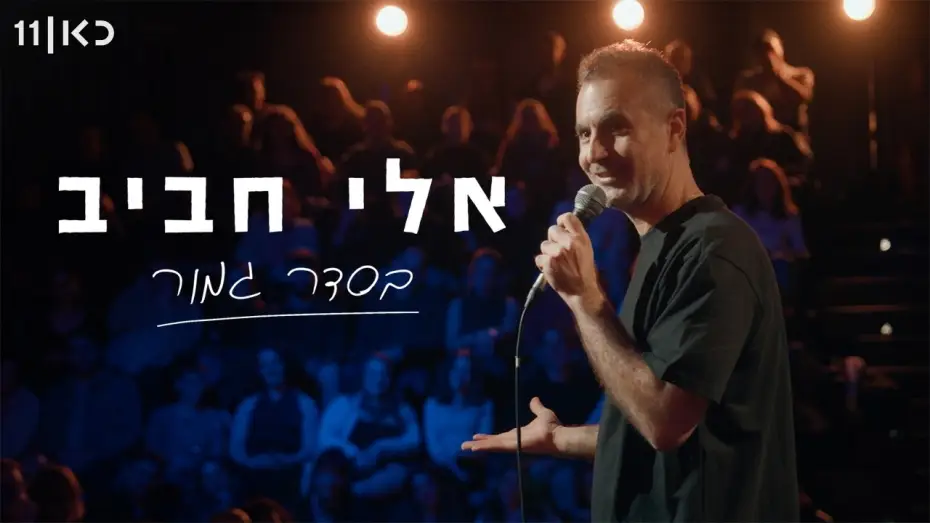 Видео к фильму אלי חביב: בסדר גמור — אלי חביב | בסדר גמור - מופע סטנד-אפ