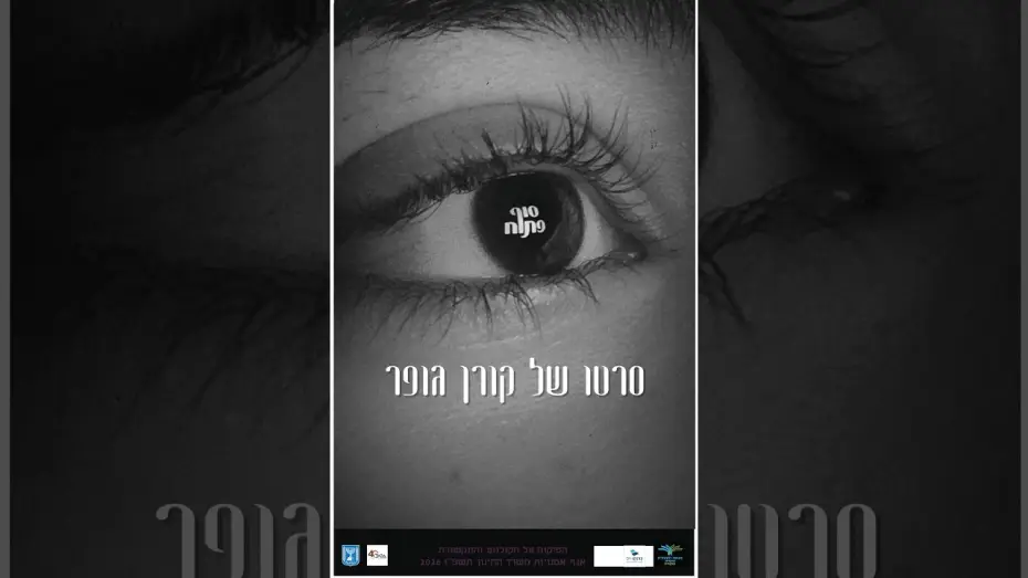 Видео к фильму סוף פתוח — סוף פתוח