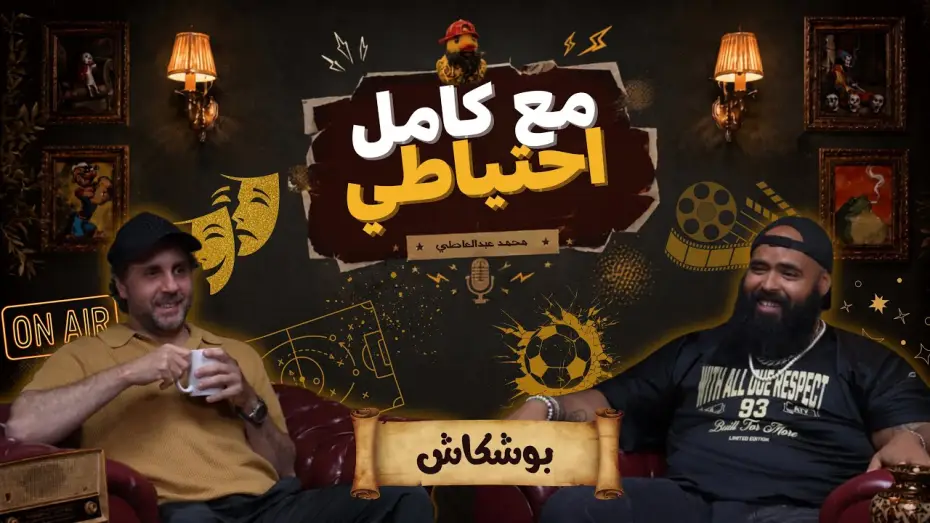 Видео к фильму بوشكاش - مع كامل احتياطي — بوشكاش - مع كامل احتياطي