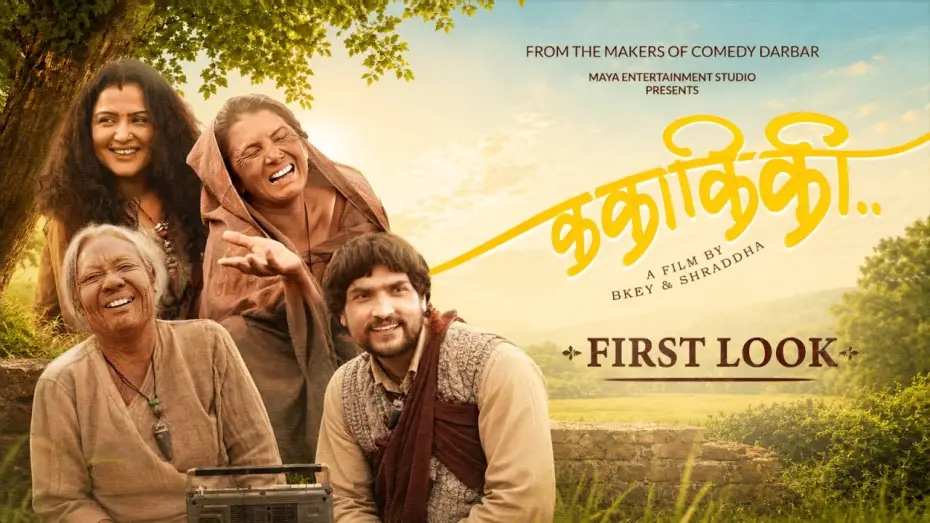 Видео к фильму क का कि की — KA KAA KI KII || Movie First Look 2026 || Tripti Nadkar, Gauri Malla, Rekha Thapa, Mahesh Tripathi