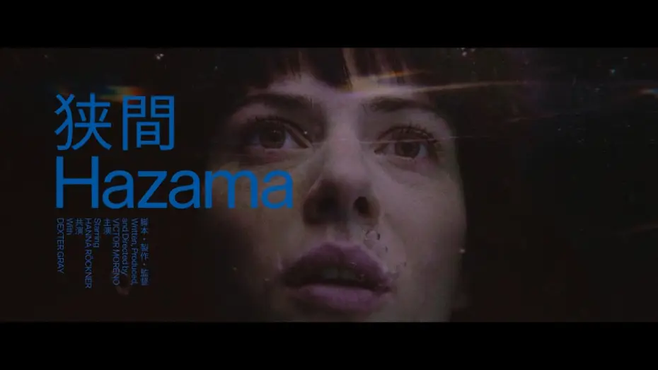 Видео к фильму 狭間 Hazama — 狭間 Hazama - Teaser 1