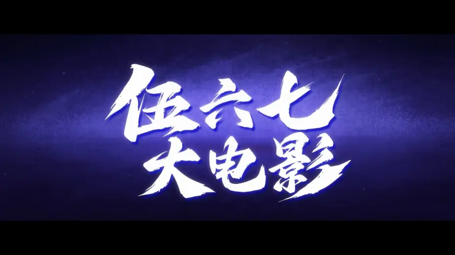 Видео к фильму 伍六七之怪物必须死 — Official Teaser [Subtitled]