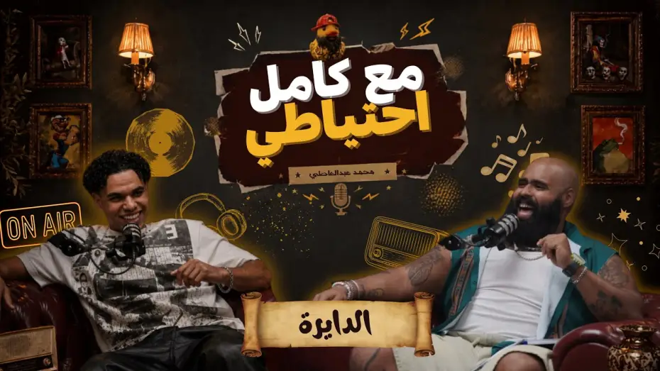 Видео к фильму الدايرة - مع كامل احتياطي — الدايرة - مع كامل احتياطي