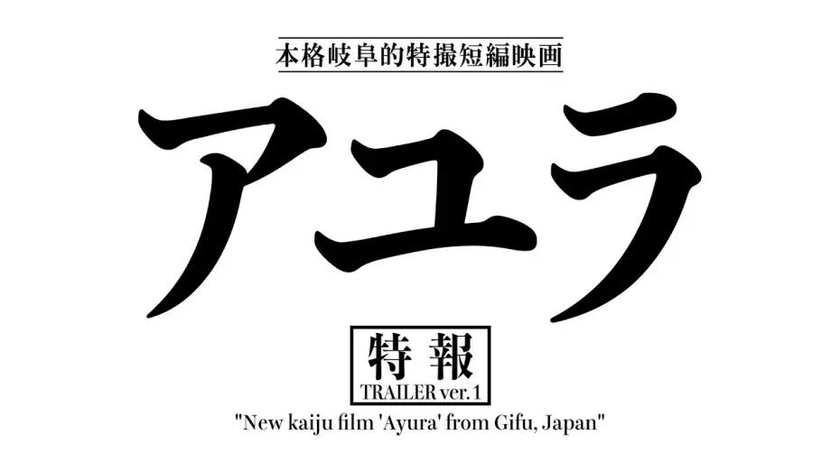 Видео к фильму アユラ — 『アユラ』特報