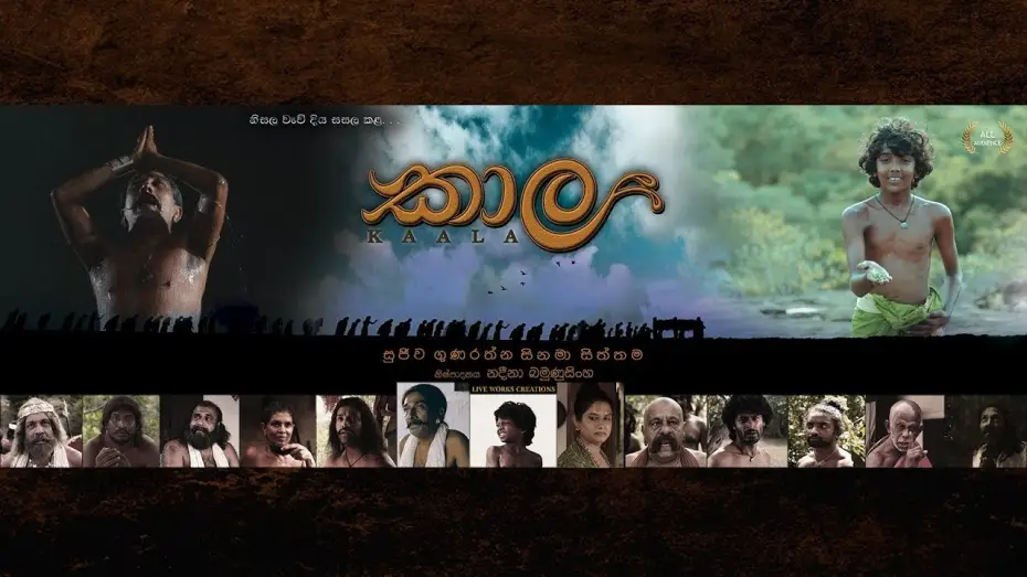Видео к фильму කාල — KAALA OFFICIAL TRAILER | කාල පූර්ව ප්‍රචාරක පටය #movie #film #srilanka .