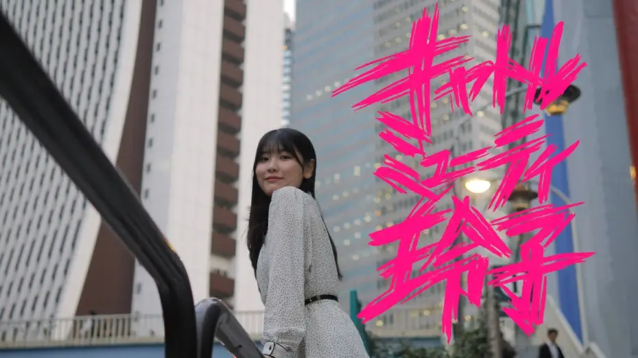 Видео к фильму キャトルミューティ玲子 — 映画『キャトルミューティ玲子』特報