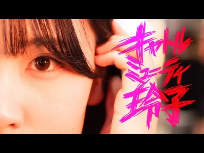 Видео к фильму キャトルミューティ玲子 — 『キャトルミューティ玲子』85秒予告編