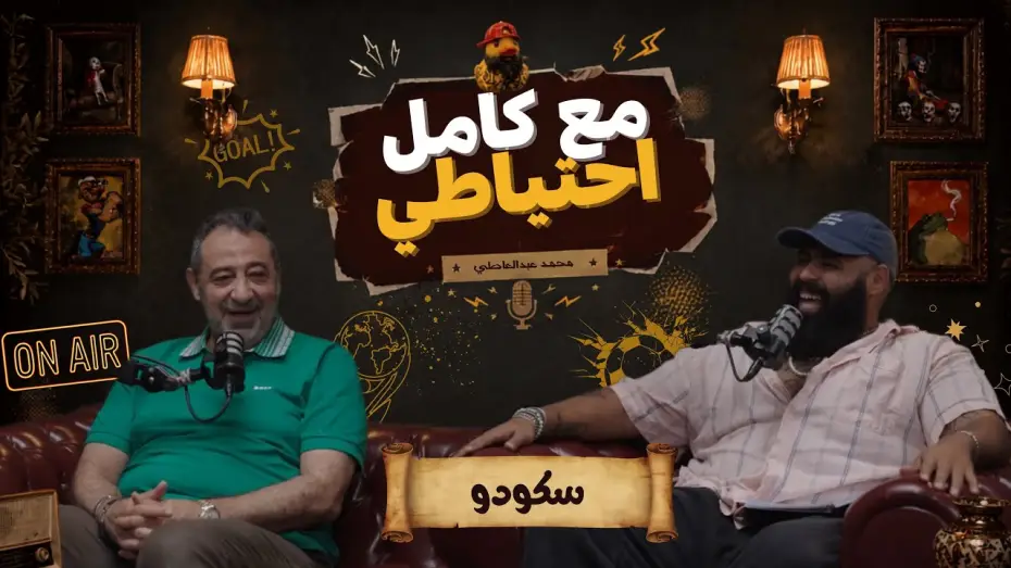 Видео к фильму سكودو - مع كامل احتياطي — سكودو - مع كامل احتياطي