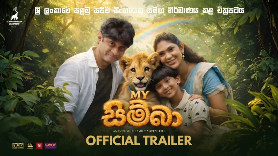 Видео к фильму My සිම්බා — My Simba (මයි සිම්බා) - Official Trailer - Kalana Gunasekara, Roshan Ranawana, Nayomi Thakshila, JK