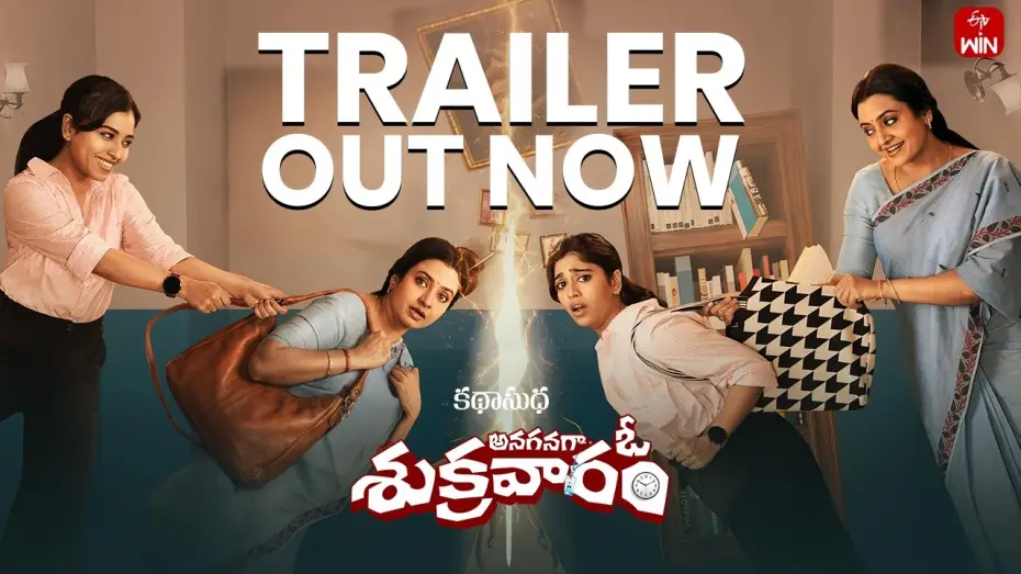 Видео к фильму అనగనగా ఓ శుక్రవారం — Anaganaga O Sukravaram | Official Trailer | Katha Sudha | Premieres July 19 on ETV Win