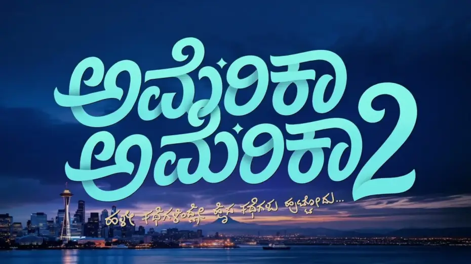 Видео к фильму ಅಮೆರಿಕಾ ಅಮೆರಿಕಾ 2 — AMERICA AMERICA 2 | Title Reveal | NCC | Nirup Bhandari | Shanvi Srivastava | Pruthvi Ambaar