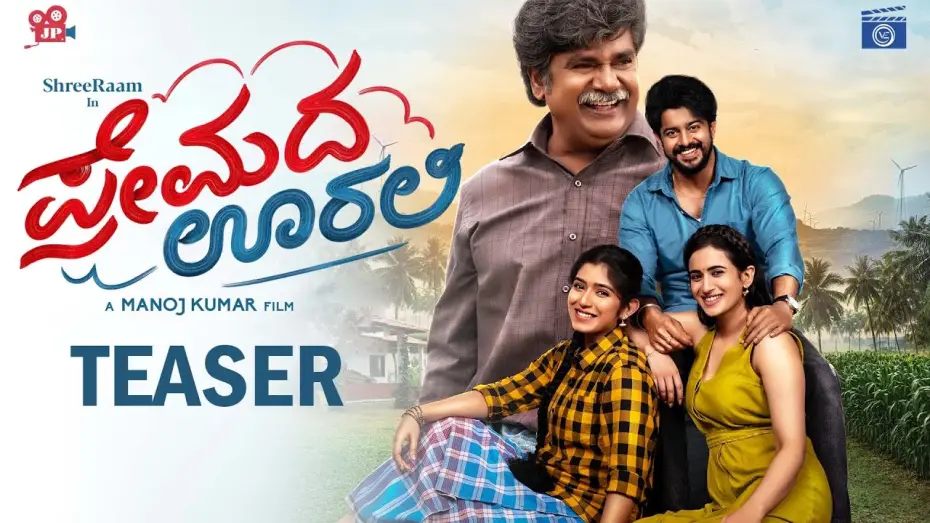 Видео к фильму ಪ್ರೇಮದ ಊರಲಿ — PREMADA OORALI - Official Title Teaser | Shree Raam | Rangayana Raghu | JRM Studio Exclusive