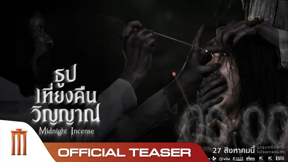 Видео к фильму ธูป เที่ยงคืน วิญญาณ — ธูป เที่ยงคืน วิญญาณ - Official Teaser