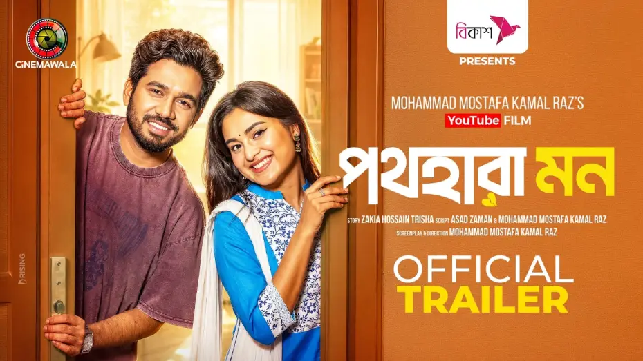 Видео к фильму পথহারা মন — Pothohara Mon | Official Trailer