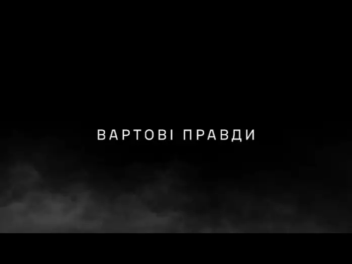 Видео к фильму Вартові правди — ВАРТОВІ ПРАВДИ – документальний фільм про офіцерів-комунікаційників