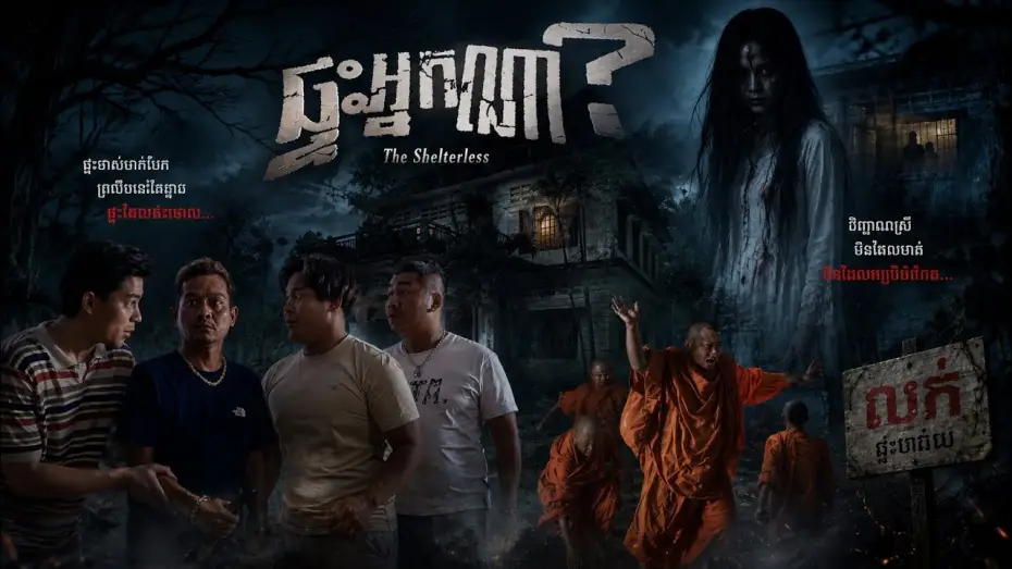 Видео к фильму ផ្ទះអ្នកណា? — រឿងខ្មោច [ ផ្ទះអ្នកណា? ]   Trailer